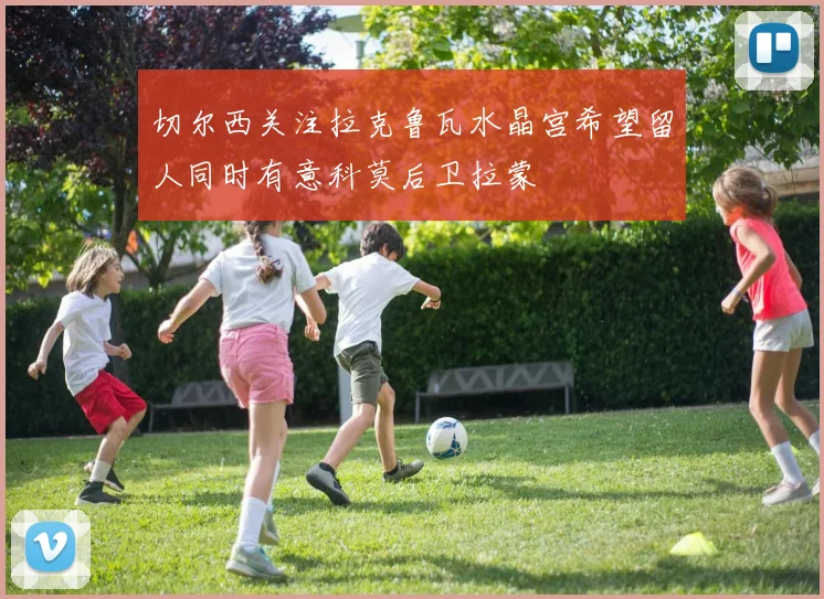 切尔西关注拉克鲁瓦水晶宫希望留人同时有意科莫后卫拉蒙