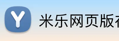 米乐网页版在线登录 logo